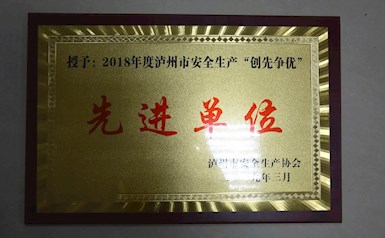 瀘州市安全生產(chǎn)“創(chuàng)先爭(zhēng)優(yōu)”先進(jìn)單位