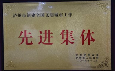 瀘州市委市政府授予“創(chuàng)建全國(guó)文明城市行業(yè)先進(jìn)集體”稱號(hào)